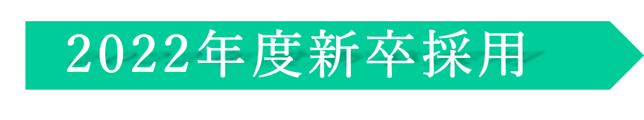 2021年度新卒採用