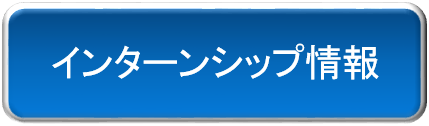 ポシブルインターンシップ応募